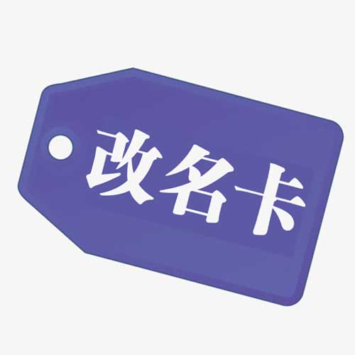 改名卡改1次昵称